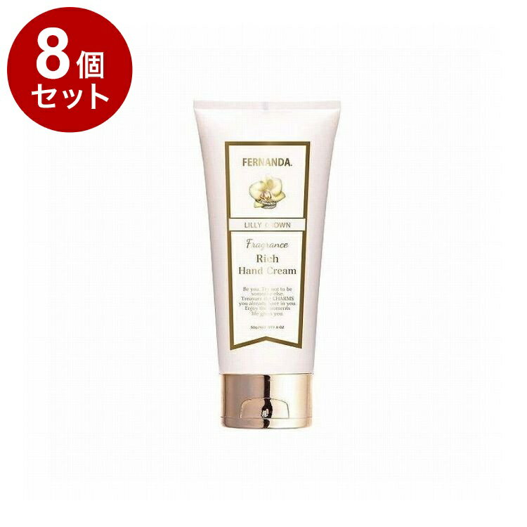 【単品8個セット】フェルナンダ リッチハンド リリ-クラウン 50G フレグランス ハンドクリーム しっとり 高保湿 保湿 乾燥 FERNANDA【送料無料】【ポイント10倍】