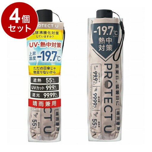 【単品4個セット】 PROTECT U 07 ベージュ 折りたたみ日傘 晴雨兼用 UVカット 軽量 日傘 UV対策 傘 コンパクト【ポイント10倍】【送料無料】 【単品4個セット】 PROTECT U 07 ベージュ 折りたたみ日傘 晴雨兼用 UVカット 軽量 日傘 UV対策 傘 コンパクト【ポイント10倍】【送料無料】