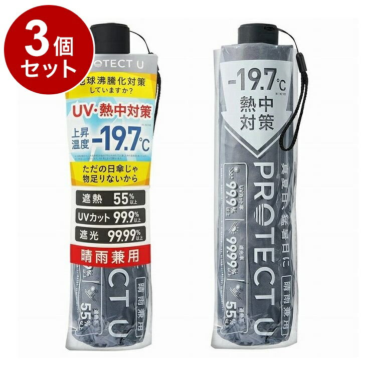 Umbrella - 【単品3個セット】 PROTECT U 08 グレー 折りたたみ日傘 晴雨兼用 UVカット 軽量 日傘 UV対策 傘 コンパクト【ポイント10倍】【送料無料】
