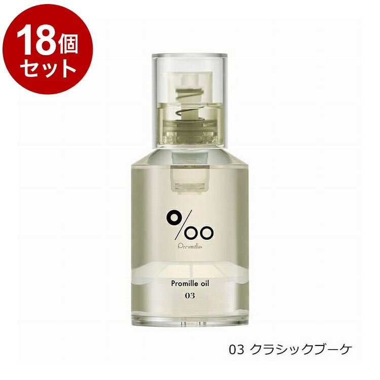【単品18セット】 プロミルオイル 03 クラシックブーケ natural 30ml NEWシリーズ ヘアオイル 洗い流さない トリートメント オールインワン ヘアケア 濡れ髪【ポイント10倍】【送料無料】