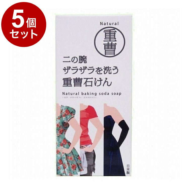 【単品5個セット】 ペリカン石鹸二の腕を洗う重曹石鹸 135g ボディー石鹸 ボディーソープ ザラザラ 重..