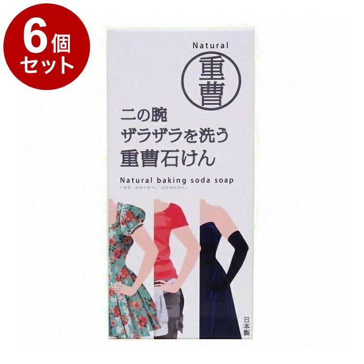 【単品6個セット】 ペリカン石鹸二の腕を洗う重曹石鹸 135g ボディー石鹸 ボディーソープ ザラザラ 重曹【ポイント10倍】【送料無料】
