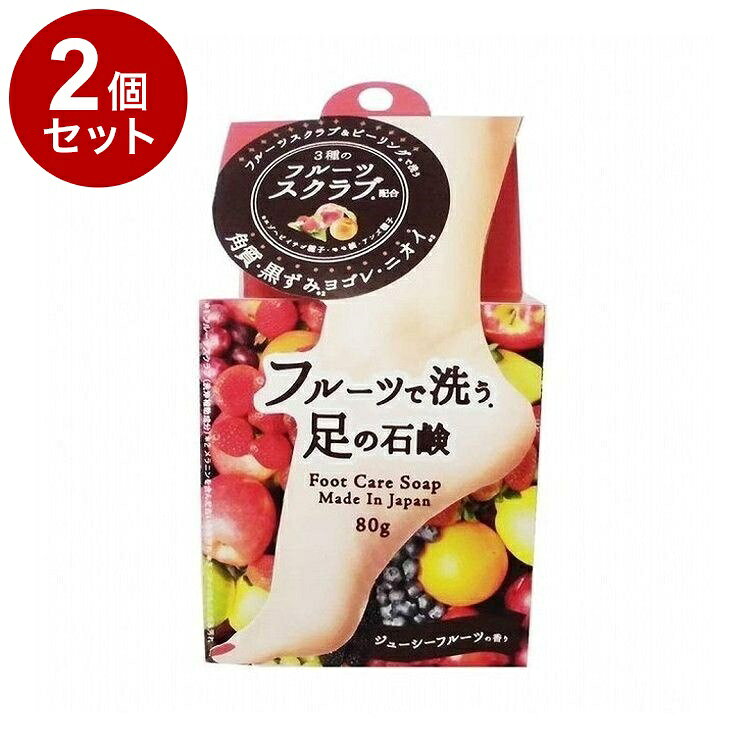 【商品詳細】フルーツ由来の成分で「足の角質・黒ずみヨゴレ・ニオイ」の大悩みを洗う石鹸。心ときめくイチゴ・桃・アンズのフルーツスクラブのつぶつぶが頑固な硬い角質を清潔、キレイに洗い上げます。・原材料：石ケン素地、水、香料、オリーブ種子、グリセリン、塩化Na、EDTA-4Na、アンズ種子、トレハロース、モモ核、エチドロン酸、硫酸(Al/K)、エチドロン酸4Na、クエン酸Na、カキタンニン、グリシン、BG、硫酸亜鉛、乳酸桿菌/セイヨウナシ果汁発酵液、ヨーグルト液、ブドウ葉エキス、グルコノバクター/ハチミツ発酵液、グルコース、チャ葉エキス、乳酸、リンゴ酸、クエン酸、オレンジ果汁、グレープフルーツ果実エキス、サンザシエキス、ナツメ果実エキス、ライム果汁、リンゴ果実エキス、レモン果汁、エゾヘビイチゴ種子・商品区分：化粧品・メーカー名：ペリカン石鹸・生産国・加工国：日本・内容量：80g【送料について】北海道、沖縄、離島は送料を頂きます。