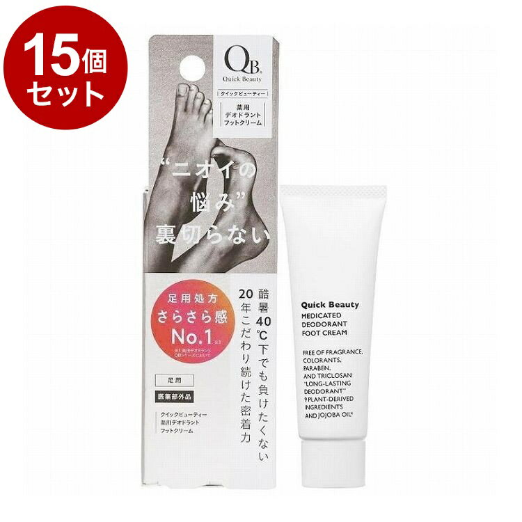 【単品15セット】 QB 薬用 デオドラントフットクリーム40C 本体 20g フット用 デオドラント 制汗【ポイント10倍】【送料無料】
