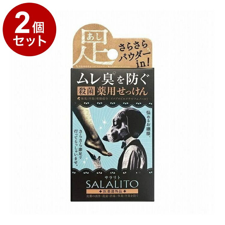 【単品2個セット】 薬用石鹸サラリト 75g せっけん 足 消臭 ムレ 体臭 殺菌 消毒【ポイント10倍】【送料無料】