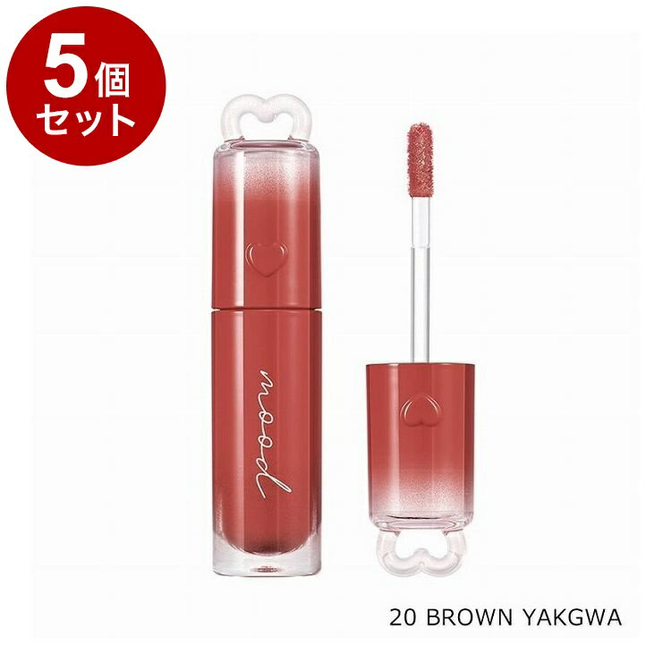 【単品5個セット】 ペリペラ インクムード グロイティント 20 BROWN YAKGWA 韓国コスメ 口紅 peripera【ポイント10倍】【送料無料】(4.0)