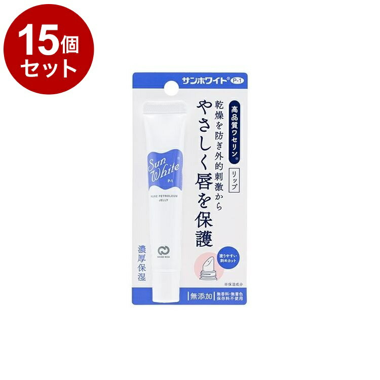【単品15個セット】 サンホワイト P-1 リップ 10g ワセリン リップクリーム 保湿 化粧油 チューブタイプ 乾燥性 敏感肌 乾燥 カサカサ【ポイント10倍】【送料無料】