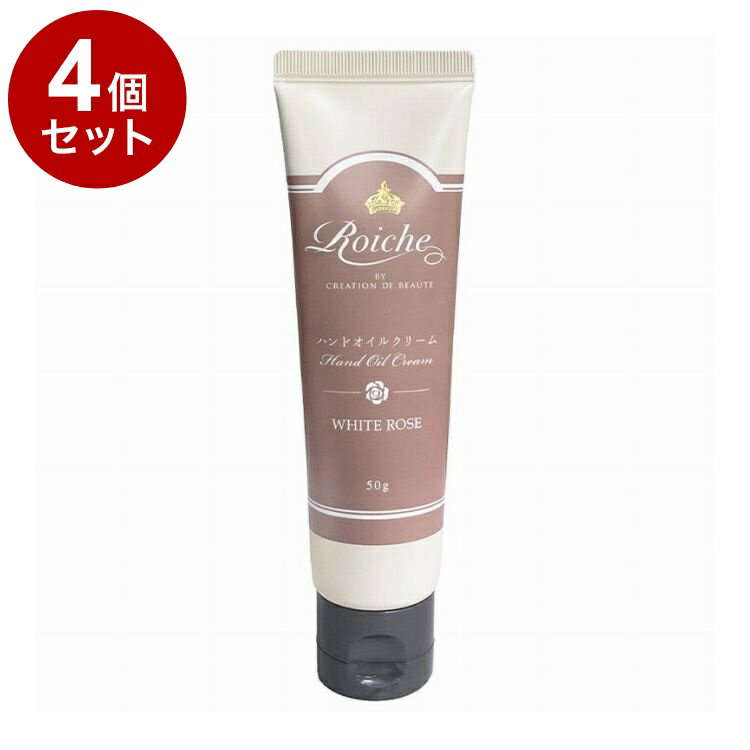 【単品4個セット】 ロイーシェ ハンドオイルクリーム ホワイトローズ 50g 乾燥 保湿 Roiche ハンドクリ..