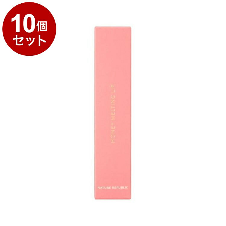 【単品10個セット】 ネイチャーリパブリック ハニーメルティングリップ イチジクミルク モイスチャー リップバーム 口紅 リップグロス 艶感 ポイントメイク グロウ バーム 韓国コスメ【ポイント10倍】【送料無料】