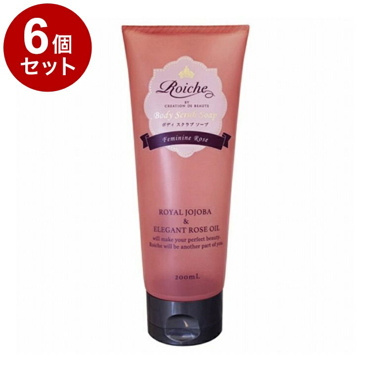 【単品6個セット】 ロイーシェ ボディスクラブソープ 200ml Roiche スキンケア ボディケア【ポイント10倍】【送料無料】