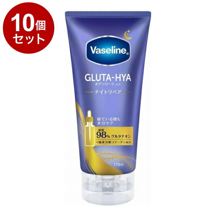 【単品10個セット】 ヴァセリン グルタヒア ボディローション ナイトリペア 170ml 保湿 Vaseline【ポイント10倍】【送料無料】