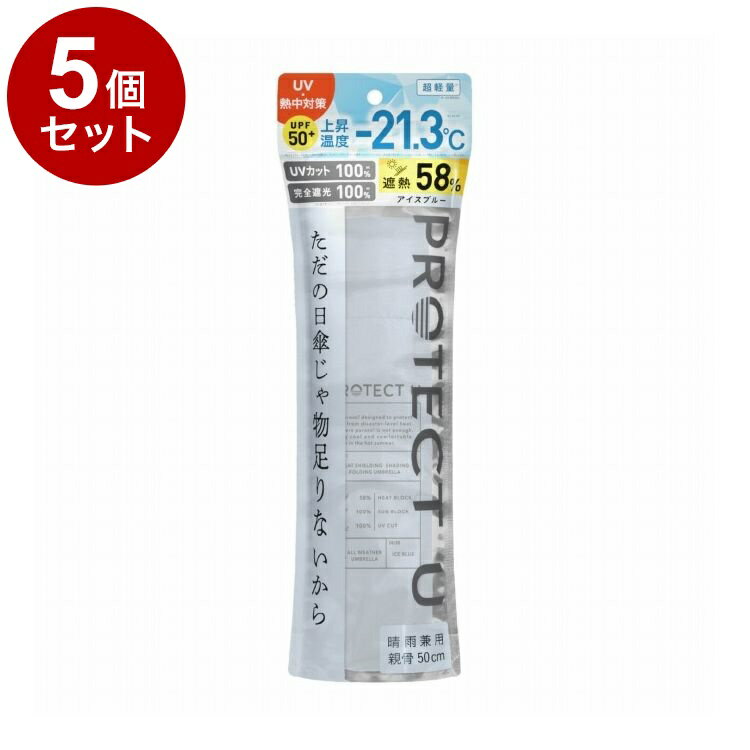 【単品5個セット】 PROTECT U N04アイスブルー 折りたたみ日傘 晴雨兼用 UVカット 軽量 日傘 UV対策 傘 コンパクト【ポイント10倍】【送料無料】