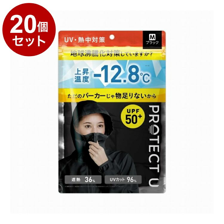 【単品20個セット】 PROTECT U パーカー01ブラック Mサイズ 日焼け防止 UVカット UVパーカー【ポイント10倍】【送料無料】