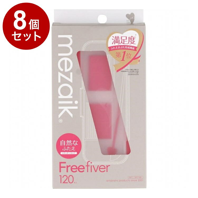 【単品8個セット】 メザイク フリーファイバー 120本 スタンダードタイプ ウォータープルーフ 二重用【ポイント10倍】【送料無料】