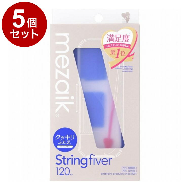 【単品5個セット】 メザイク ストリングファイバー 120本 ディープタイプ ウォータープルーフ 二重用【ポイント10倍】【送料無料】