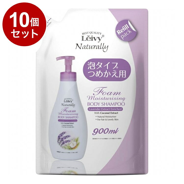 【単品10個セット】 レイヴィー フォームボディシャンプー ラベンダー詰替え 900ml アクシス 保湿 ボディケア ボディソープ Leivy【ポイント10倍】【送料無料】