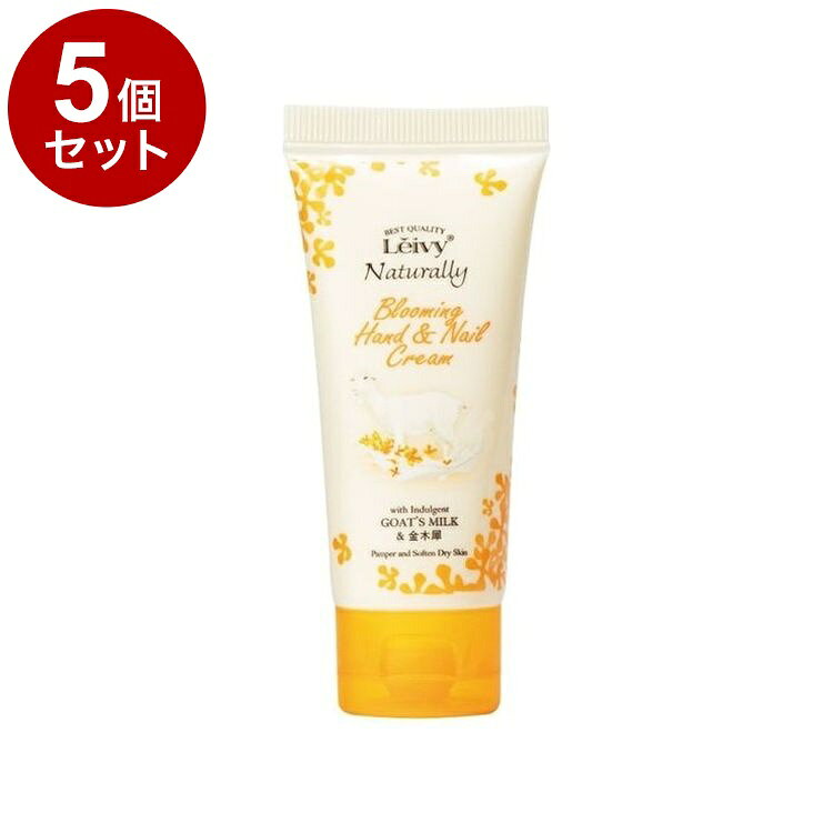 【単品5個セット】 レイヴィー ハンド&ネイルクリーム 金木犀 50g 保湿 ハンドクリーム ハンドケア 乾燥対策 Leivy【ポイント10倍】【送料無料】