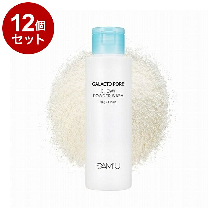 【単品12個セット】 SAM'U ガラクトポア チューイー パウダーウォッシュ 50g 酵素パウダー洗顔【ポイント10倍】【送料無料】