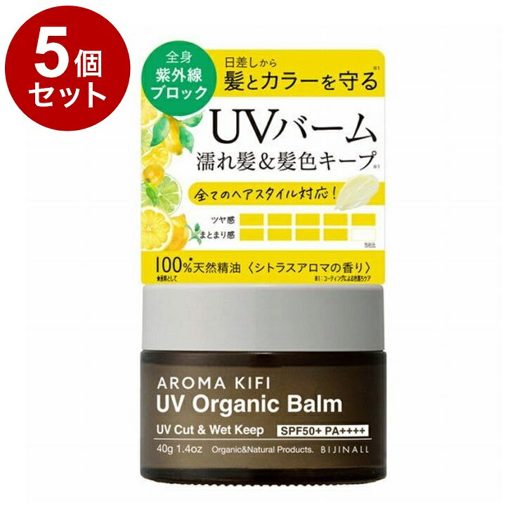 其它 - 【単品5個セット】 アロマキフィUV オーガニックバーム 髪用日焼け止め 40g【ポイント10倍】【送料無料】