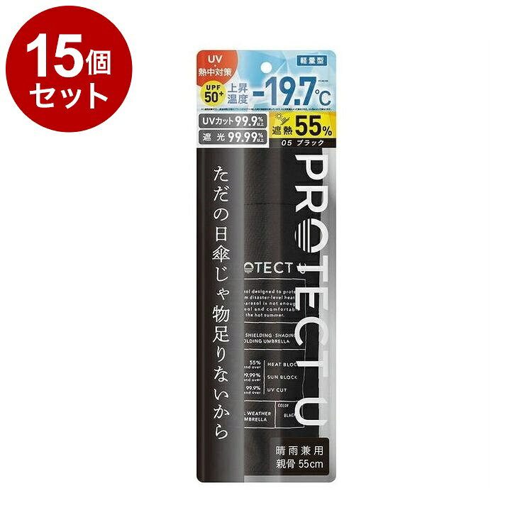 【単品15個セット】 シンPROTECT U05 ブラック 1コ UVカット 日傘 紫外線対策 遮熱 日焼け対策 日除け【ポイント10倍】【送料無料】