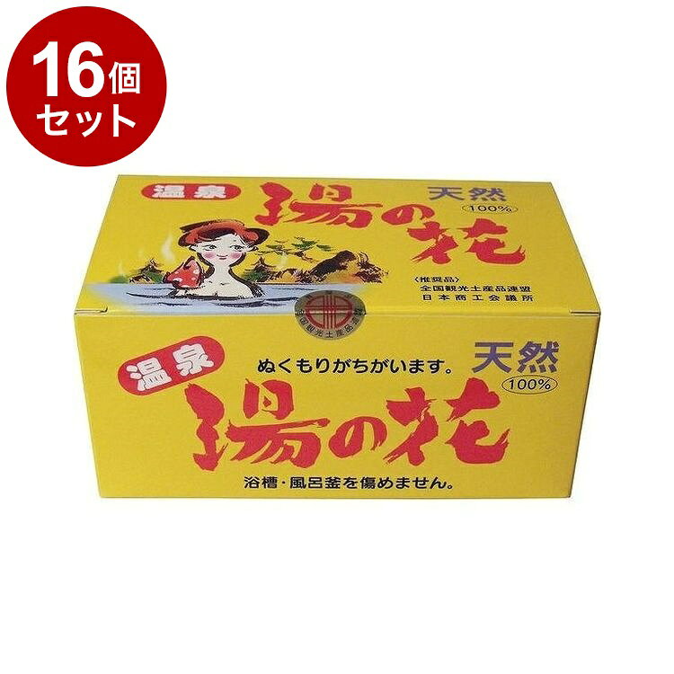 【単品16個セット】 天然湯の花 徳用 入浴剤 にごり湯 奥飛騨温泉郷の天然湯の花100% 15g×25袋 硫黄成分不使用 サカエ商事【ポイント10倍】【送料無料】