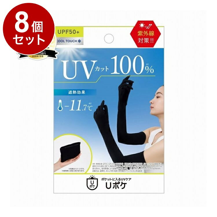 【単品8個セット】 グラマラスパッツ Uポケ アームカバー ブラック 1組 UVカット 紫外線対策 コンパクト【ポイント10倍】【送料無料】