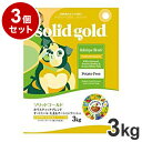 【3個セット】 ソリッドゴールド ドライフード ホリスティックブレンド 3kg 犬用 ドライフード ドッグフード まとめ売り まとめ買い セット販売【ポイント1...