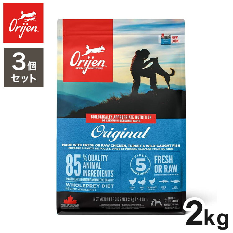 【3個セット】 オリジン オリジナル 2kg x3 6kg ドライフード ドッグフード 犬用 フード ORIJIN【ポイント10倍】【送料無料】