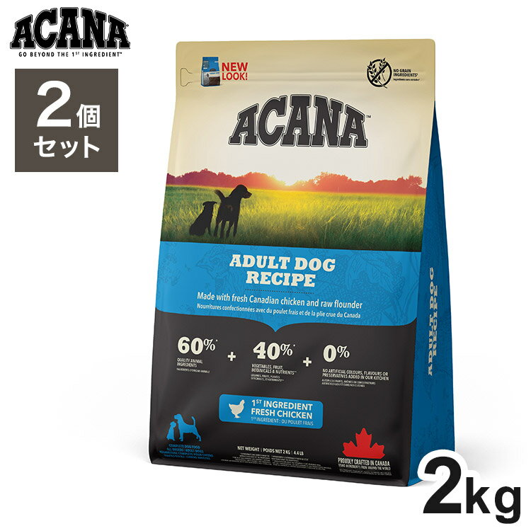 【2個セット】 アカナ アダルトドッグレシピ 2kg x2 4kg ドライフード ドッグフード 犬用 フード ACANA【ポイント10倍】【送料無料】(4)
