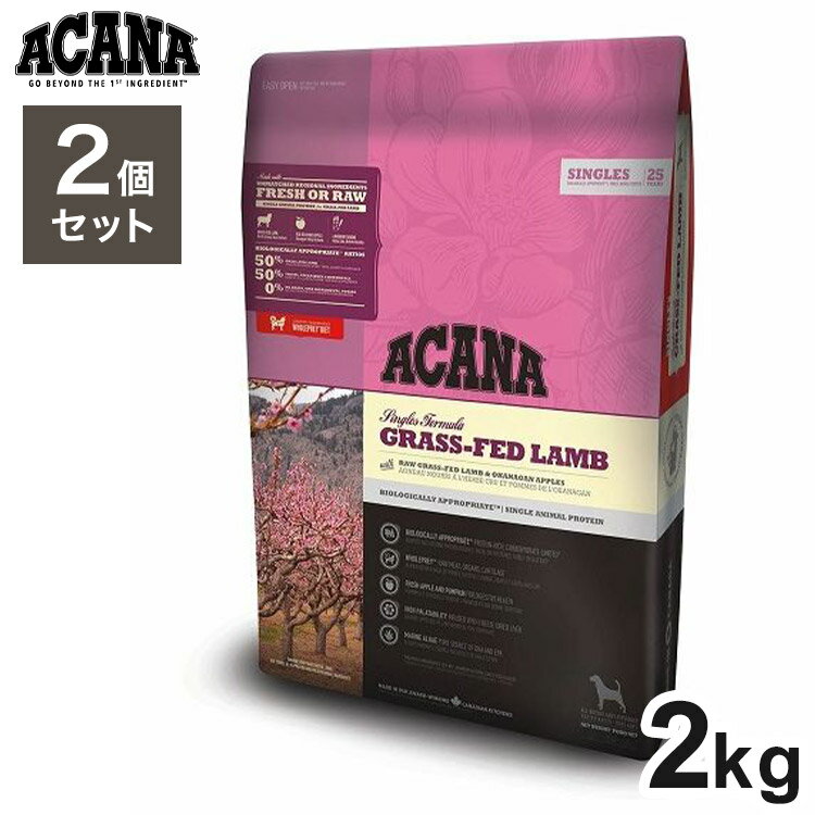 【2個セット】 アカナ グラスフェッドラム 2kg x2 4kg ドライフード ドッグフード 犬用 フード ACANA【ポイント10倍】【送料無料】