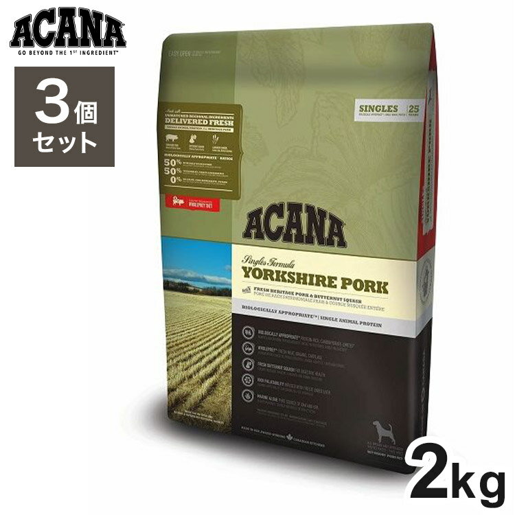 国产 - 【3個セット】 アカナ ヨークシャーポーク 2kg x3 6kg ドライフード ドッグフード 犬用 フード ACANA【ポイント10倍】【送料無料】