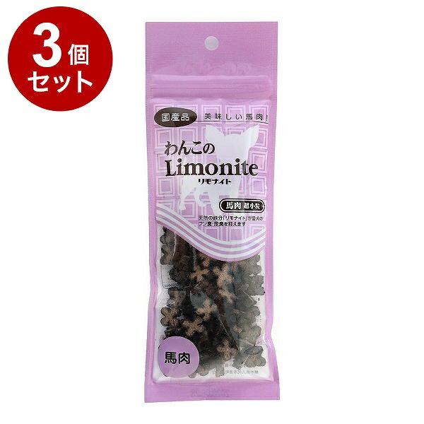 【3個セット】 オリエント商会 わんこのリモナイト 馬肉 超小粒 50g【ポイント10倍】