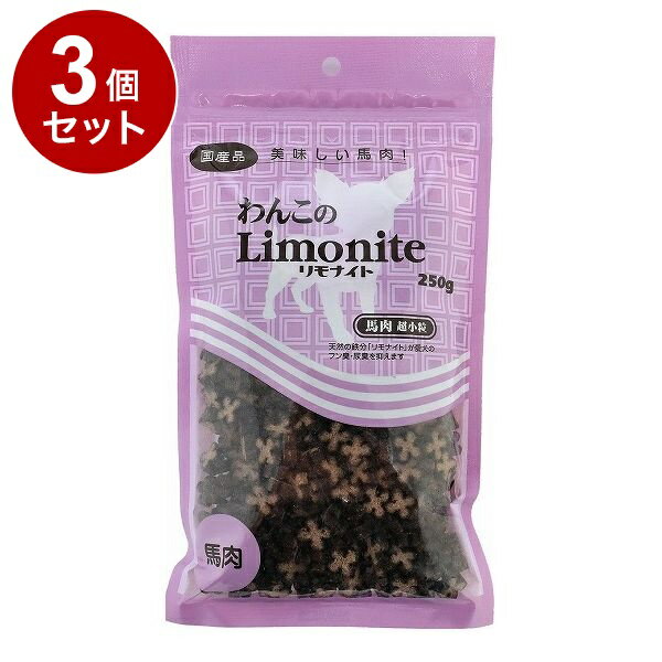 【3個セット】 オリエント商会 わんこのリモナイト 馬肉 超小粒 250g【ポイント10倍】【送料無料】