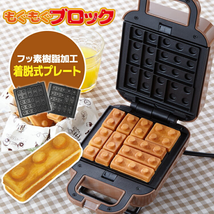 ベビーカステラメーカー 着脱式 ブロック 着脱式 クックトイ サンドメーカー お菓子 カステラ ホームパーティー 子供 省スペース【ポイント10倍】【送料無料】のサムネイル