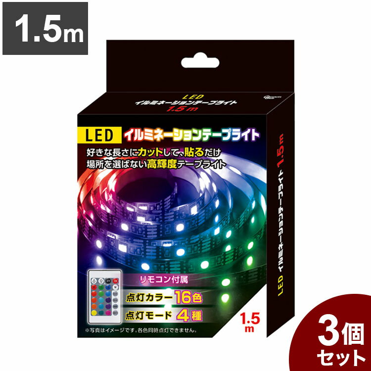 【3個セット】 LEDイルミネーションテープライト 1.5m テープ ライト パーティー 誕生日 飾り ライト 調色可能 取付簡単 切断可能 テレビ裏 おしゃれ 間接照明 ライトアップ DIY S03LT-001BK【ポイント10倍】【送料無料】