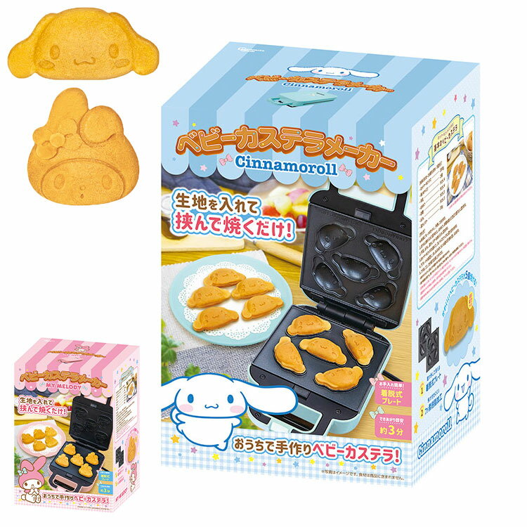 サンリオベビーカステラメーカー シナモロール マイメロディ ベビーカステラメーカー サンリオ 着脱式 クックトイ サンドメーカー お菓子 カステラ ホームパーティー 子供 省スペース かわいい【ポイント10倍】【送料無料】のサムネイル