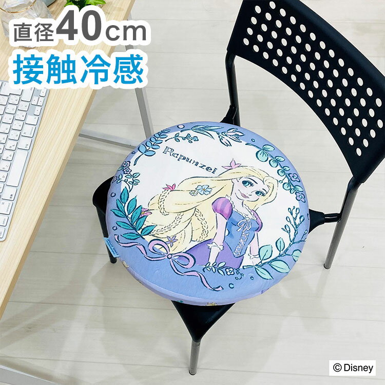 冷感シートクッション ラプンツェル 円形 クッション マイクロ生地 ふんわり 通年使用可 接触冷感シリーズ ディズニー かわいい おしゃれ プレゼント ギフト 座布団(代引不可)【送料無料】