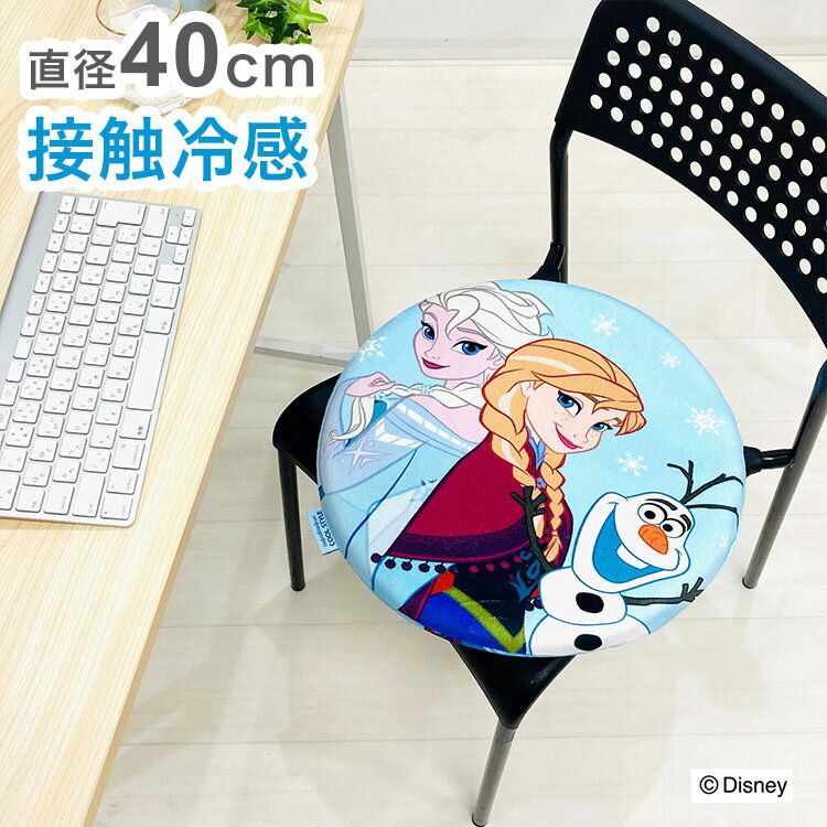 冷感シートクッション アナと雪の女王 円形 クッション マイクロ生地 ふんわり 通年使用可 接触冷感シリーズ ディズニー かわいい おしゃれ プレゼント ギフト 座布団 アナ エルサ オラフ(代引不可)【送料無料】