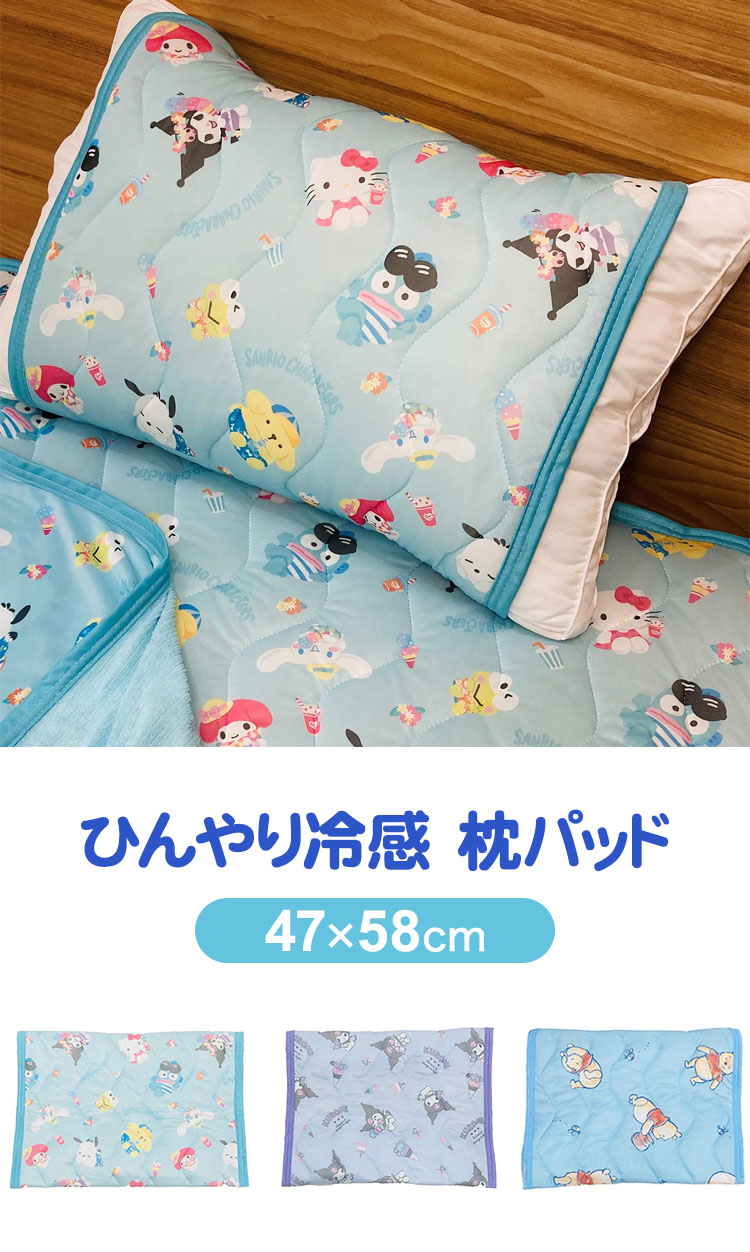 冷感 枕パッド クロミ サンリオキャラクターズ くまのプーさん はちみつ 8月3日 ファニー シナモロール クロミ ハンギョドン サンリオ サンリオピューロランド 夏用 寝具 枕パッド 枕 まくら(代引不可)【送料無料】 2