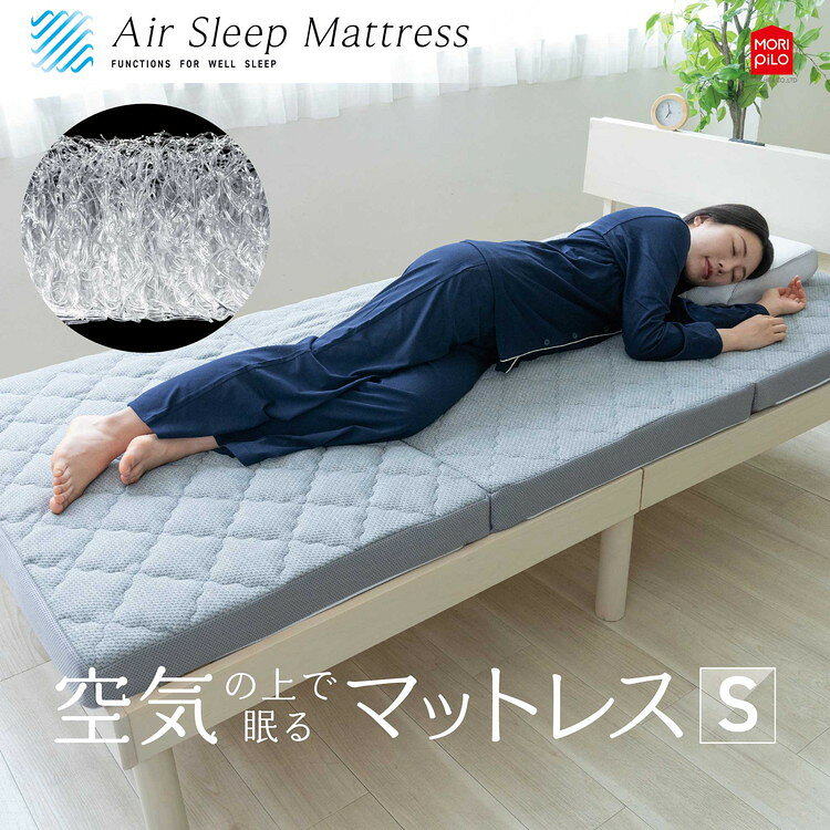 空気の上で眠るマットレス Air Sleep Mattress 空気の上で眠るマットレス まるで雲(空気)の上で浮いているかのような独特な寝心地 交通気&高弾力3D樹脂ファイバー素材 丸洗いOK リバーシブル(代引不可)【送料無料】