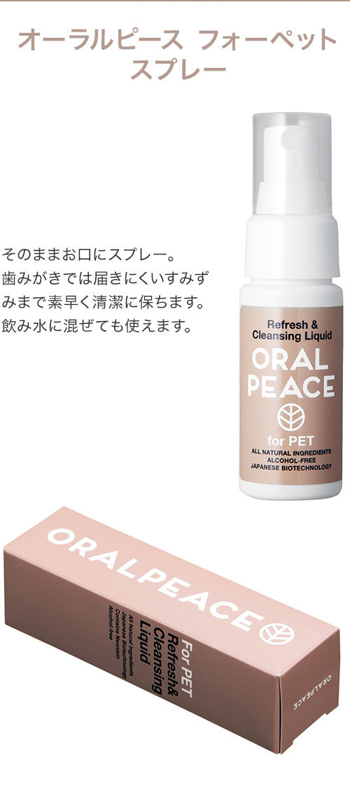 【5個セット】 オーラルピース フォー ペット スプレー 30ml x5 150ml 無添加 植物由来 口腔ケア 歯周病 口臭 歯石 歯垢 ケア 歯みがき 歯磨き 犬用 犬 猫用 猫 ペット用 ORALPEACE for pet【ポイント10倍】【送料無料】