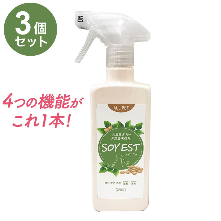 【3個セット】 ペット用 除菌 消臭 スプレー ソイエスト SOYEST 本体 400ml ボディケア ふきとり 犬用 ..