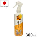 毛が付きにくく、取れやすくなるスプレー 300ml 日本製 国産 無香料 無アルコール アルコールフリー 毛が取れやすい 毛が付きにくい スプレー ペッツバリュ...