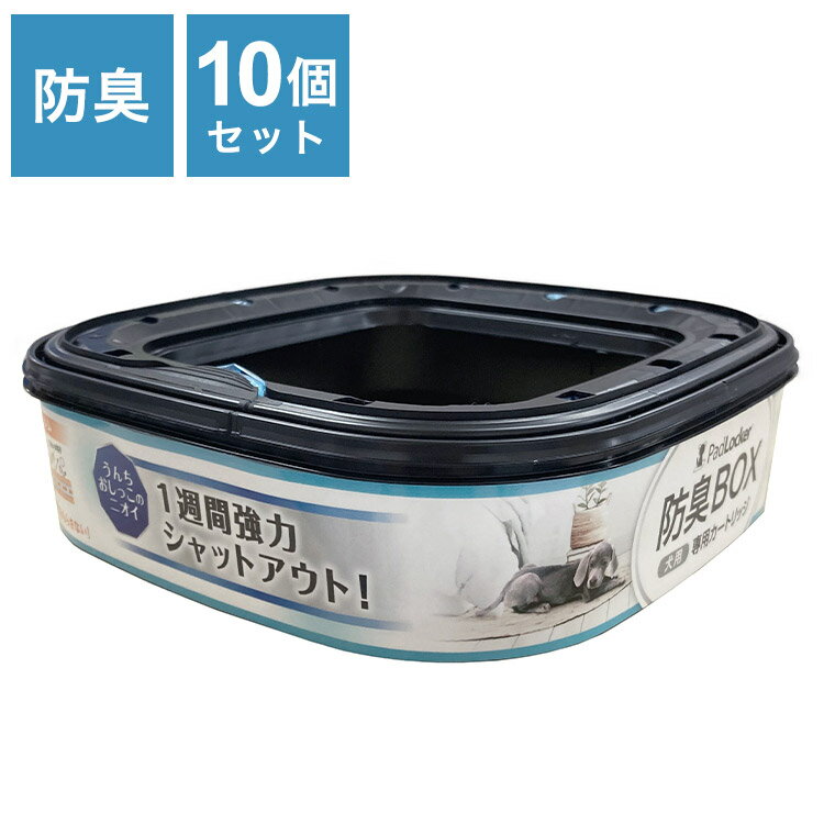 パッドロッカー カートリッジ 取替カートリッジ 10個入 取り換え用 取替用 パッド ロッカー 専用カートリッジ 詰め替え ゴミ箱 ごみ箱 犬用 いぬ用 ペット用 犬用ゴミ箱【ポイント10倍】【送料無料】