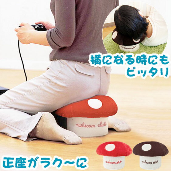 きの小いす 可愛い きのこ型 小椅子 スツール 北欧 雑貨 きのこ キノコ 正座椅子 テレビ枕 ごろ寝枕 TVゲーム用 小イス ミニスツール 足が痺れない 正座...