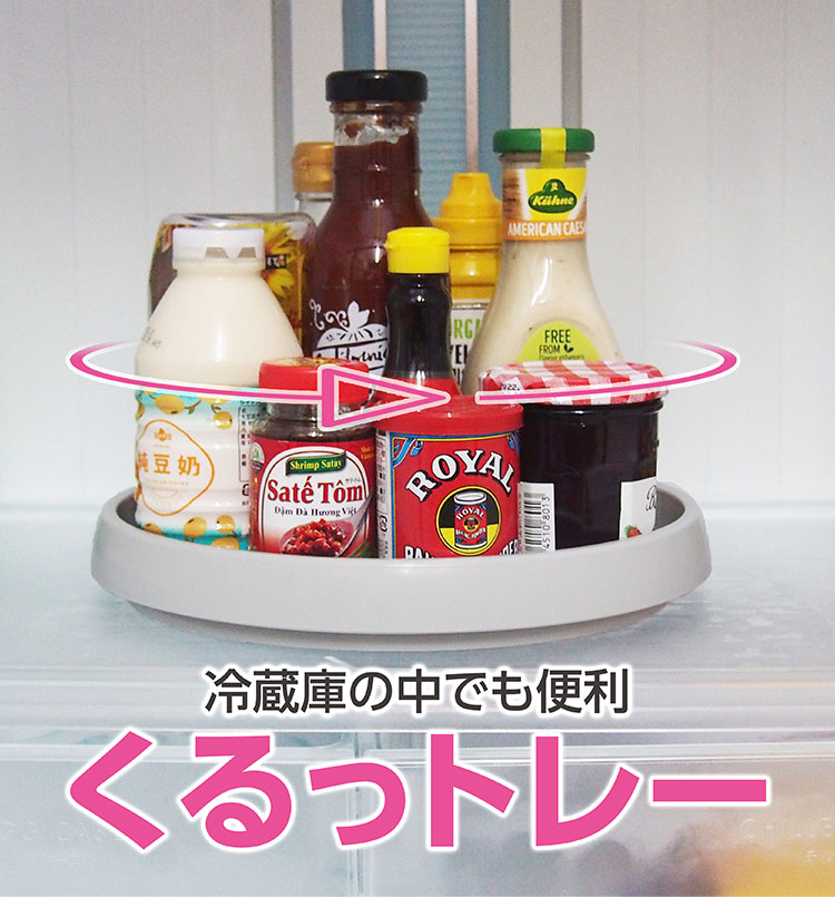 リコメン堂の回転式 冷蔵庫トレー 回転台 冷蔵庫の中でも便利 くるっトレー ターンテーブル 冷蔵庫内 整理 収納 卓上 調味料ラック 回転トレー 冷蔵庫内収納｜アングル2