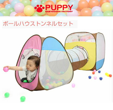 ボールハウストンネルセット ボール150個付 ボールプール 室内遊具 PUPPY No.618【ポイント10倍】【送料無料】【smtb-f】