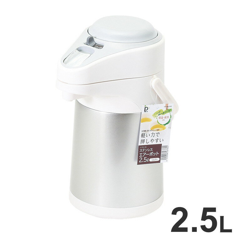 軽い力で押しやすい。保温・保冷OKで、いつでも飲み頃をキープ【製品サイズ】W230xD165xT325mm【重量】1637g【材質】本体内側：18-8ステンレス鋼本体外側：ステンレス鋼(アクリル樹脂塗装）ふた：ポリプロピレン（耐熱温度100℃耐冷温度-20℃）・ABS樹脂（耐熱温度80℃耐冷温度-20℃）口がね・ハンドル・中栓・注ぎ口：ポリプロピレン（耐熱温度100℃耐冷温度-20℃）プッシュボタン：ABS樹脂（耐熱温度80℃耐冷温度-20℃）開閉レバー：ABS樹脂（クロムめっき）（耐熱温度80℃耐冷温度-20℃）揚水パイプ：ステンレス鋼パッキン：シリコーンゴム（耐熱温度180℃耐冷温度-20℃）【仕様】保温効力／73度以上（10時間）保冷効力／10℃以下（10時間）ポリプロピレンABS樹脂シリコーンゴム耐熱温度/100℃80℃180℃【送料について】北海道、沖縄、離島は送料を頂きます。LINKシルバーダークブラウン