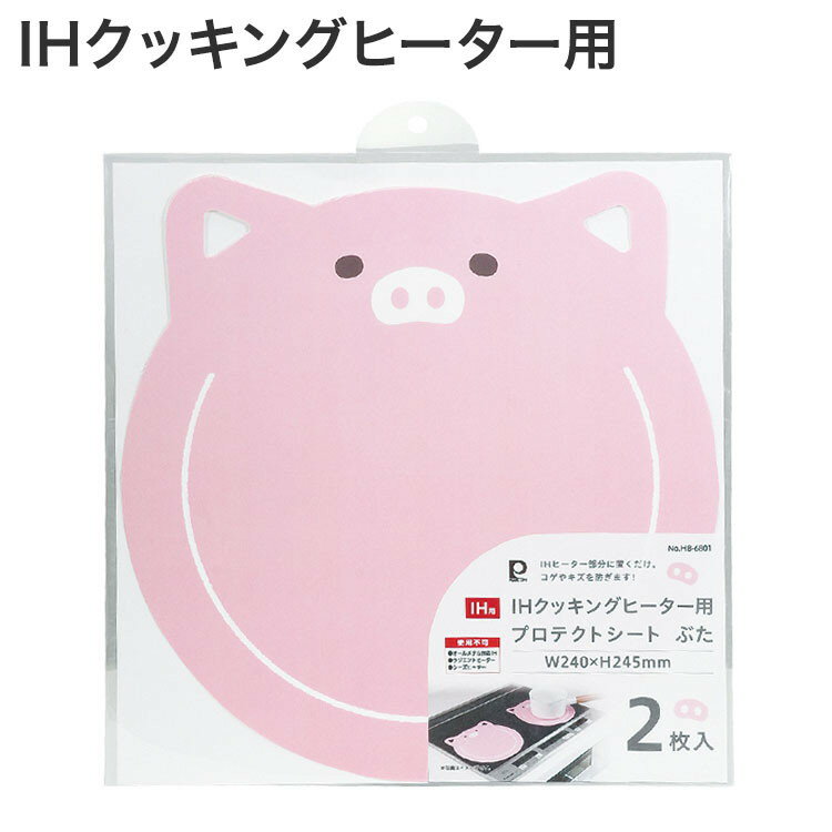 パール金属 IHクッキングヒーター用プロテクトシートW240×H245mm ぶた 2枚入 HB-6801