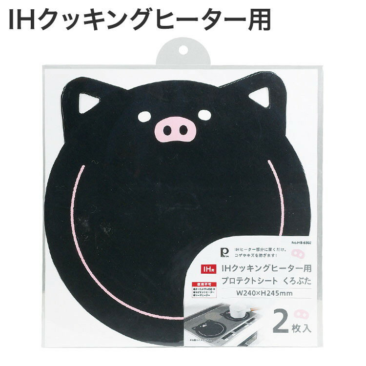 IHヒーター部分に置くだけ。コゲやキズを防ぎます！（使用不可）オールメタル対応IHラジエントヒーターシーズヒーター【製品サイズ】W横240xD縦245xTmm【重量】12g【材質】表面加工／シリコーンゴム（耐熱温度230度）材料の種類／ガラス繊維【仕様】【送料について】北海道、沖縄、離島は送料を頂きます。IHクッキングヒーター用プロテクトシートねこ/W210×H220mmくろねこ/W210×H220mmぶた/W240×H245mmくろぶた/W240×H245mm